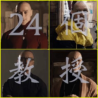 24個教授.png