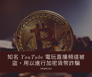 知名 YouTube 電玩直播頻道被盜，用以進行加密貨幣詐騙.png