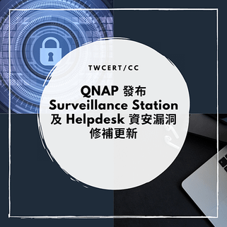 QNAP 發布 Surveillance Station 及 Helpdesk 資安漏洞修補更新.png