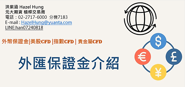 元大外匯保證金介紹 | 元大期貨洪紫涵