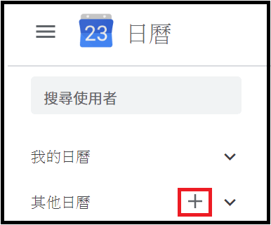 。Google日曆也有人事行政局行事曆