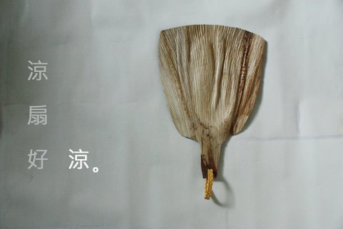 涼扇.jpg