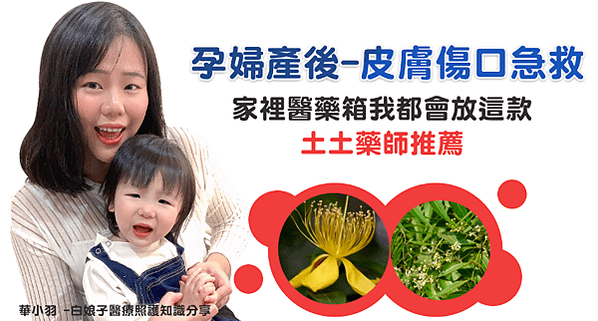 產前準備給媽咪，產後傷口怎麼辦?急救我用這條艾妮歐，土土藥師