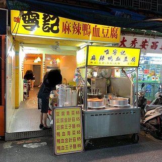 店門