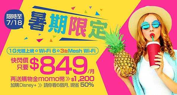 暑期快閃限定！凱擘網路門市申辦Wi-Fi滿屋方案，限時月付849元再贈購物金。