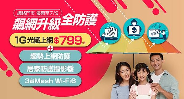 限時申辦凱擘大寬頻1G光纖上網超低月付799元，享趨勢上網防護、居家防護攝影機，全方位保障連網及門戶安全。