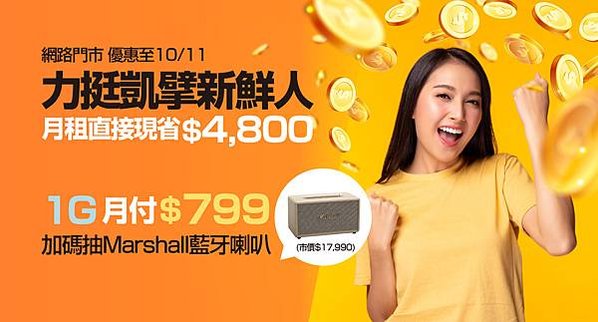 新申辦凱擘大寬頻1G光纖上網，月費限時省近5千元，再抽Marshall藍牙喇叭。