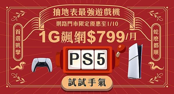 凱擘大寬頻新年上網優惠，限時申辦抽最新PS5數位版主機。