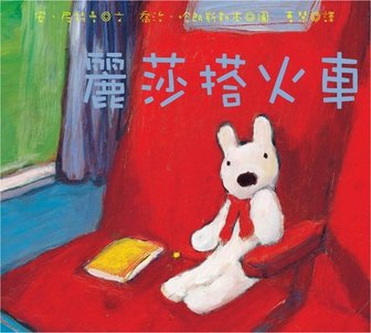 麗莎搭火車