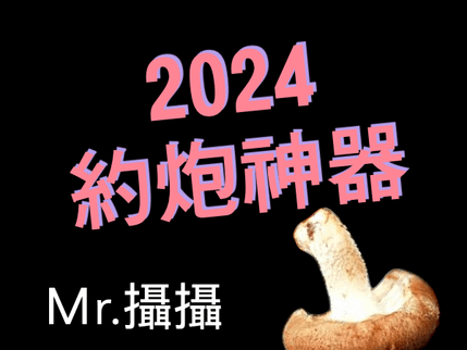 約炮app 交友平台實測評價與推薦 | 比淘妹、SUGO、JD、Purpo都還好用的找炮友app在Dcard和PTT都很多人推薦好約