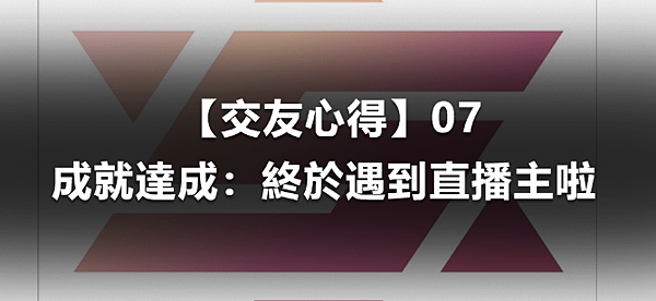  【交友心得】07｜成就達成：終於遇到直播主啦