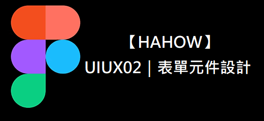  【HAHOW】UIUX02｜表單元件設計