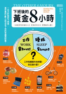 《下班後的黃金八小時》封面-痞客邦.jpg