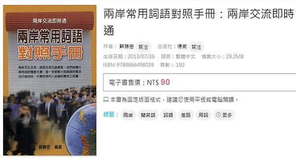 國家教育研究院所公布的「兩岸常用詞語對照表」