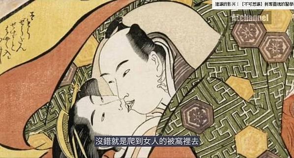 日本人性意識的本質，是-謳歌性的自然主義享樂/「雜魚寢」的性