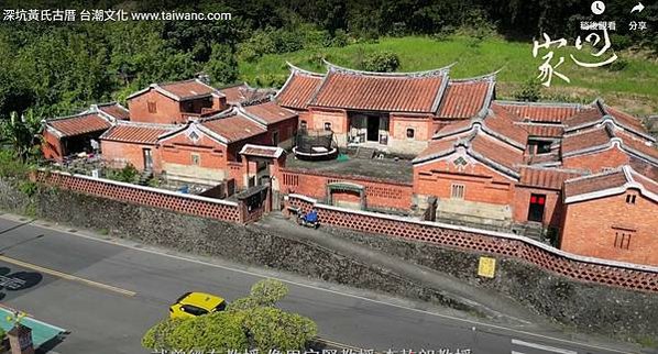 深坑黃氏永安居(台灣十大民宅)+灶神，1915年建三級古蹟-