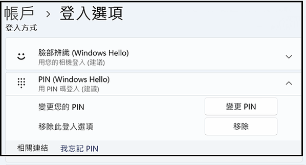 Win_UI_帳戶_登入選項_修改PIN碼