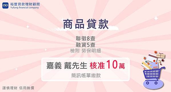 【商品貸款核准10萬】聯徵8查+融資5查