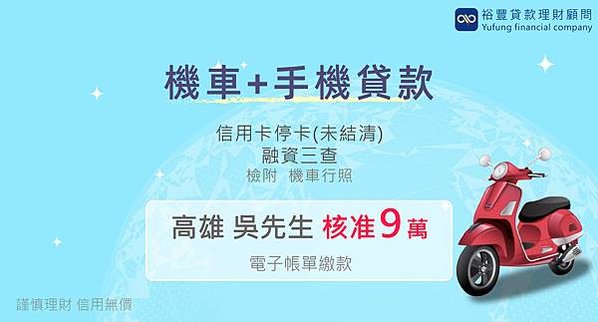 【機車+手機貸款核准9萬】信用卡停卡(未結清)+融資三查