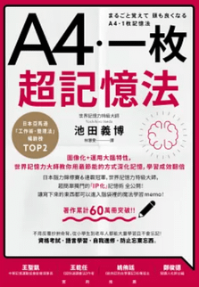 閱１：A4一枚超記憶法：圖像化+運用大腦特性，世界記憶力大師