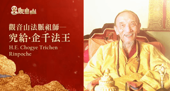 觀音山傳承祖師－依怙主 究給‧企千法王及殊勝祖師堪千 阿貝仁波切｜觀音山 2025年 偉大祖師追思系列法會