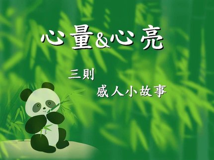 01-心量與心亮.JPG
