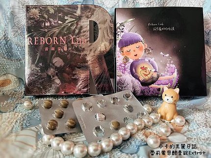 蕾莉蒙恩REBORN Lab心得分享【超能重生奇蹟酵素錠】追