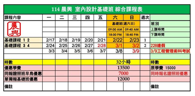 114 室內設計證照基礎課程綜合課表(1).jpg