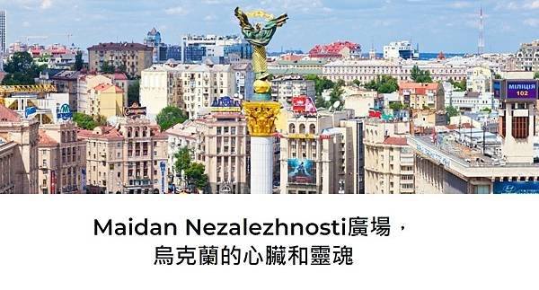 Maidan Nezalezhnosti廣場是烏克蘭首都的心