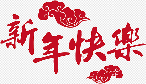 新年快樂!（開放留言）