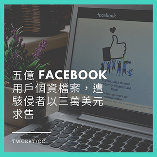 五億 Facebook 用戶個資檔案，遭駭侵者以三萬美元求售.png