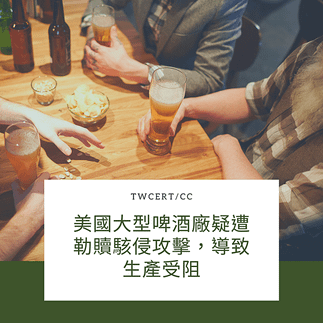 美國大型啤酒廠疑遭勒贖駭侵攻擊，導致生產受阻.png