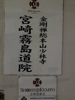 [山林北怪在日本參訪] 少林寺拳法(shorinji kem