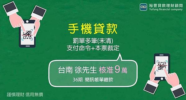 【手機貸款核准9萬】多筆罰單未結清+支付命令+本票裁定