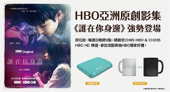 看電視送好禮！每周日晚上9點鎖定HBO原創影集《誰在你身邊》，就有機會獲得限量周邊商品。