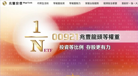 00921(兆豐龍頭等權重) 全方位投資龍頭股、每年都能掌握