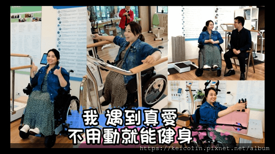 「輪椅律動機體驗分享 #被動式運動好選擇」