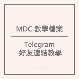 MDC 教學檔案｜Telegram 好友連結教學｜Rainbow｜MyDailyChoice｜美商得利選｜美商MDC｜MDC｜DailySprays｜Mantra｜Highlife Travel｜Akashx｜HempWorx｜Hemp Momma｜MDC GOGOGO