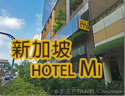 新加坡Hotel Mi評價_近地鐵站, 適合親子遊, 有家庭房