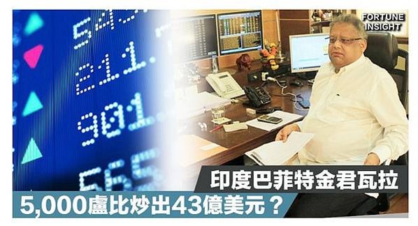 「印度巴菲特」金君瓦拉-他在大學時期以5000盧比股本起家，