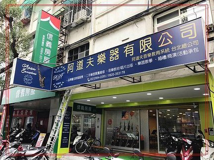 板橋阿道夫音樂-無接縫招牌.jpg