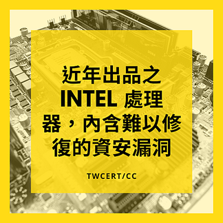 近年出品之 Intel 處理器，內含難以修復的資安漏洞.png