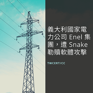 義大利國家電力公司 Enel 集團，遭 Snake 勒贖軟體攻擊.png