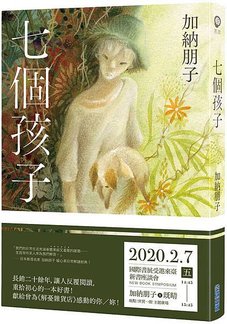 七個孩子書封