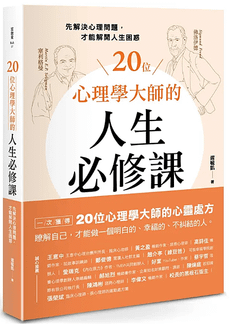 【20位心理學大師的人生必修課】給我們的人生智慧錦囊