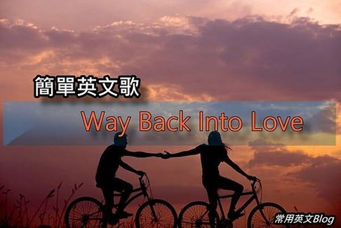 簡單英文歌-Way Back Into Love