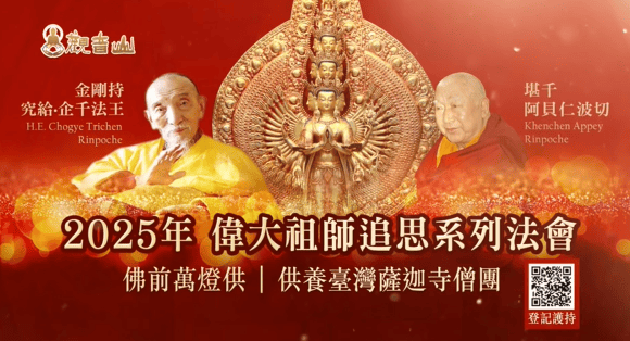 觀音山傳承祖師－依怙主 究給‧企千法王及殊勝祖師堪千 阿貝仁波切｜觀音山 2025年 偉大祖師追思系列法會