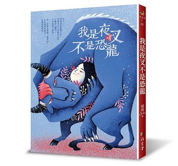 蝴蝶館33-我是夜叉不是恐龍(新裝版)_立體72