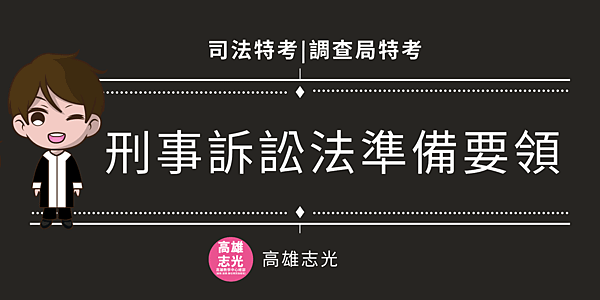 刑事訴訟法準備.png