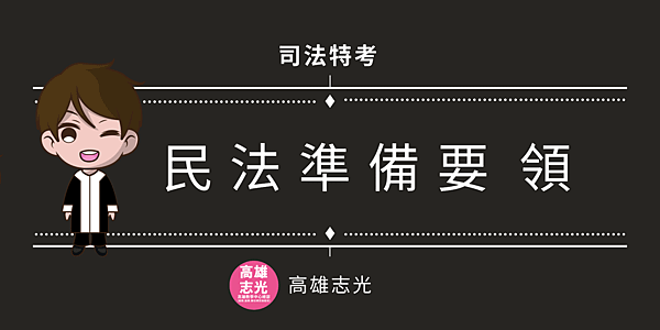 民法準備 (1).png